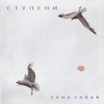 фото Ступени - Само-Собой