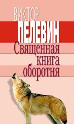 фото Виктор Пелевин. Священная книга оборотня