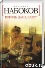 фото Владимир Набоков. Король, дама, валет