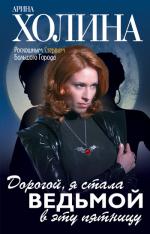фото Арина Холина. Дорогой, я стала ведьмой в эту пятницу