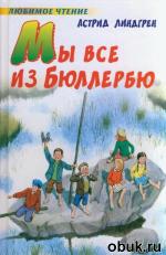 фото Астрид Линдгрен. Мы все из Бюллербю