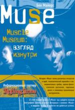 фото Бен Майерс. Muse. Muscle Museum: взгляд изнутри