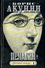 фото Борис Акунин. Пелагея и красный петух