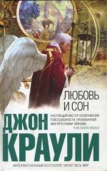 фото Джон Краули. Любовь и сон