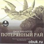 фото Джон Мильтон. Потерянный рай