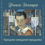 фото Фазиль Искандер. Праздник ожидание праздника
