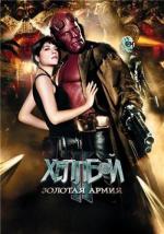 фото Хеллбой II: Золотая армия (Hellboy II: The Golden Army)