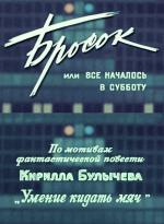 фото Кир Булычев. Умение кидать мяч