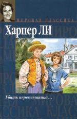 фото Ли Харпер. Убить Пересмешника