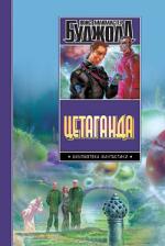 фото Лоис Макмастер Буджолд. Цетаганда. Послесловие