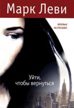 фото Марк Леви. Уйти, чтобы вернуться