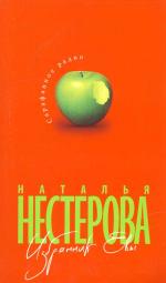 фото Наталья Нестерова. Избранник Евы