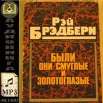 фото Рэй Брэдбери. Они были смуглые и золотоглазые