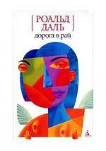 фото Роальд Даль. Дорога в рай