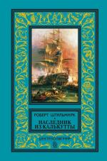 фото Роберт Штильмарк. Наследник из Калькутты