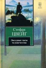 фото Стефан Цвейг. Цицерон