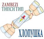 фото Типси Тип и Zambezi - Хлопушки
