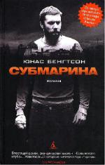 фото Юнас Бенгтсон. Субмарина