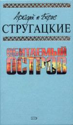 фото Аркадий и Борис Стругацкие. Обитаемый остров