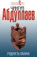 фото Чингиз Абдуллаев. Мудрость палача