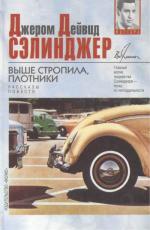 фото Джером Дэвид Сэлинджер. Выше стропила, плотники!