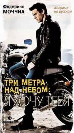 фото Федерико Моччиа. Три метра над небом. Я хочу тебя
