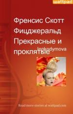 фото Френсис Скотт Фицджеральд. Прекрасные и проклятые