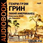 фото Грэм Грин. Тихий американец