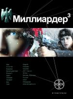 фото Кирилл Бенедиктов. Миллиардер 3. Конец Игры