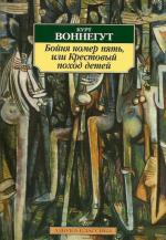 фото Курт Воннегут. Бойня номер пять, или крестовый поход детей