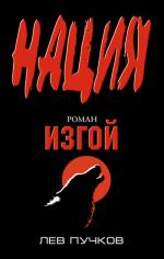фото Лев Пучков. Нация-2. Изгой.