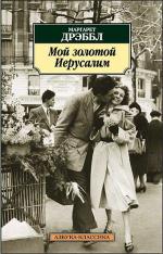 фото Маргарет Дрэббл. Мой золотой Иерусалим