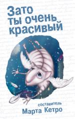 фото Марта Кетро. Женщины и коты, мужчины и кошки