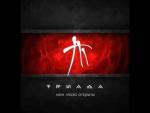 фото Триада - Устал