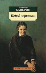 фото Вениамин Каверин. Перед зеркалом