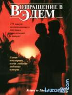 фото Возвращение в Эдем (Return to Eden)