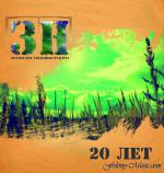 фото Записки Неизвестного - 20 лет