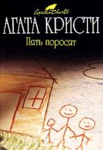 фото Агата Кристи. Пять поросят