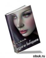 фото Анна Кувайкова. Друзей не выбирают