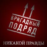фото Бригадный Подряд - Маленькая девочка