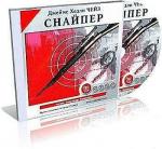 фото Джеймс Хедли Чейз. Снайпер
