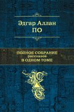 фото Эдгар Аллан По. Бочонок амонтильядо