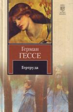 фото Герман Гессе. Гертруда