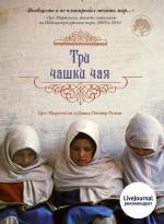 фото Грег Мортенсон и Дэвид Оливер Релин. Три чашки чая