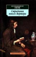 фото Иоганн Вольфганг Гете. Страдания юного Вертера