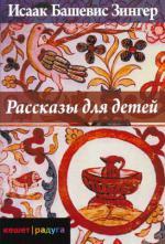 фото Исаак Башевис Зингер. Рассказы для детей