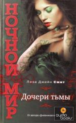 фото Лиза Джейн Смит. Дочери тьмы