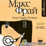 фото Макс Фрай. Очки Бакки Бугвина