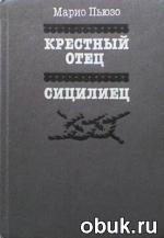 фото Марио Пьюзо. Крестный отец. Сицилиец