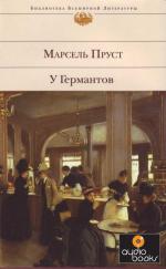 фото Марсель Пруст. У Германтов